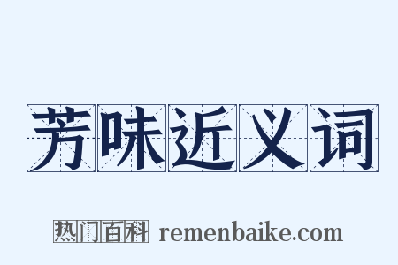 芳味近义词是什么意思的图片